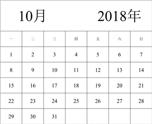 2018年日历